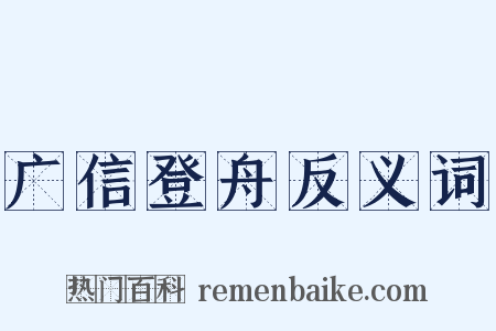 广信登舟反义词是什么意思的图片